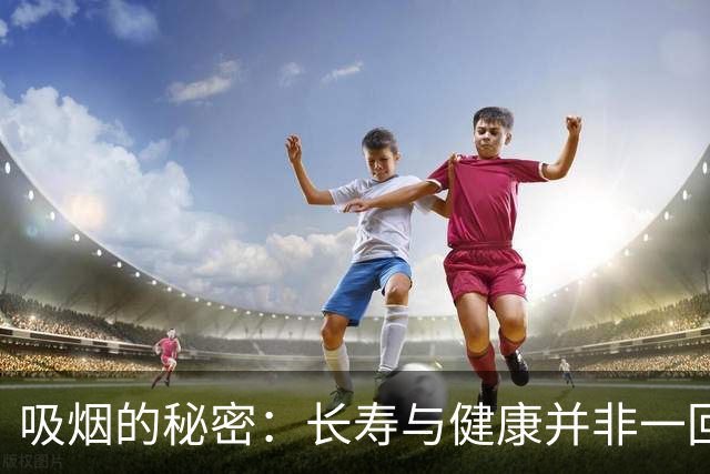 吸烟的秘密：长寿与健康并非一回事！